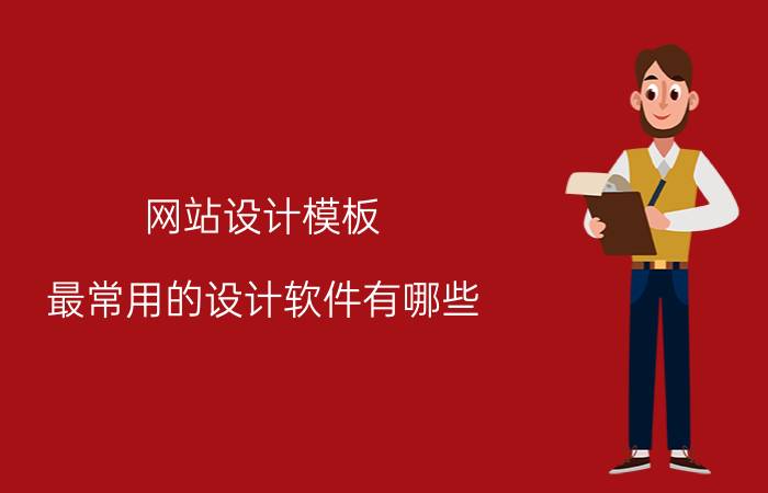 网站设计模板 最常用的设计软件有哪些？